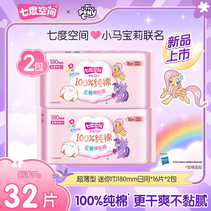 七度空间少女新超薄100%纯棉透气卫生巾小马宝莉联名迷你巾32片TZ