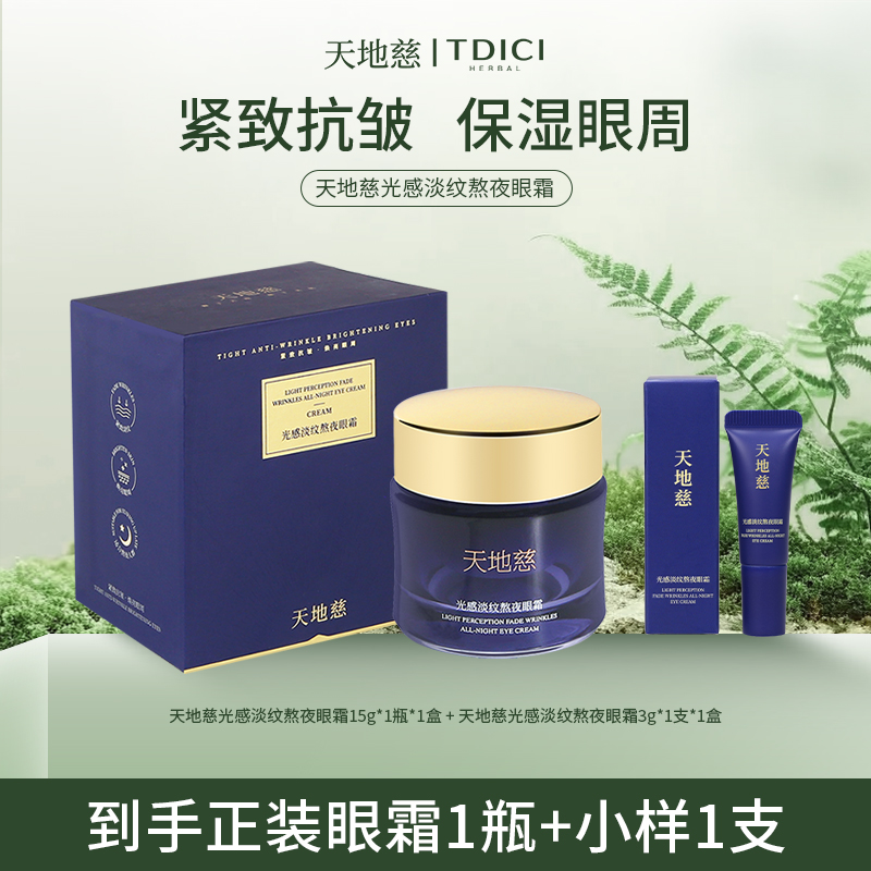 TDICI/天地慈光感淡纹熬夜眼霜