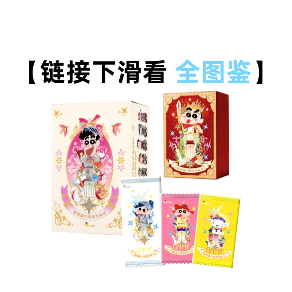星月《蜡笔小新》春日部の游戏大乱斗二创收藏卡盲盒（小李代拆）