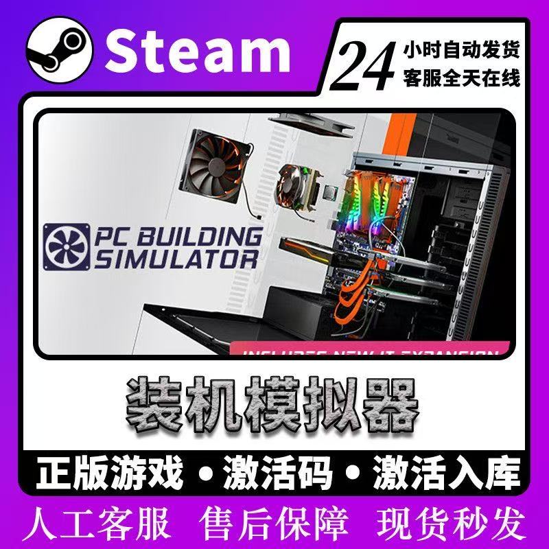 装机模拟器 激活卡 Steam 兴趣爱好游玩