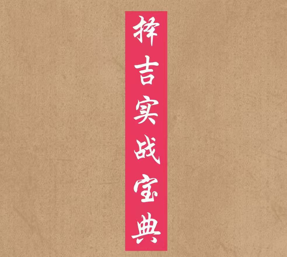 择吉实战宝典正五行择日秘诀择日