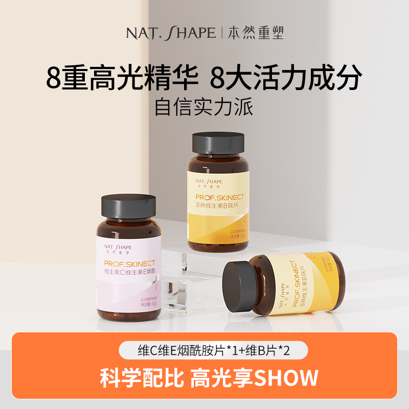 本然重塑维生素b族营养片+vcve烟酰胺片8合1烟酰胺咀嚼片套餐tl2