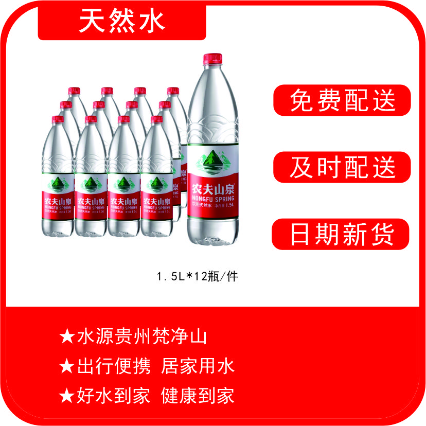 【农夫山泉】天然水1.5L*12瓶/件
