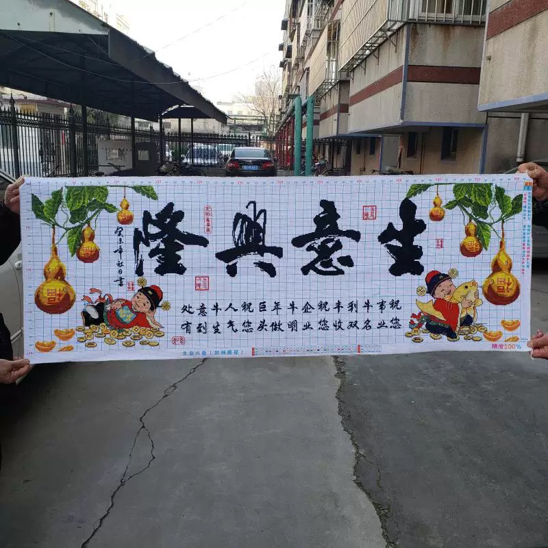 纯手工十字绣成品人工绣好的图生意兴隆财神赐福开业送礼142*51