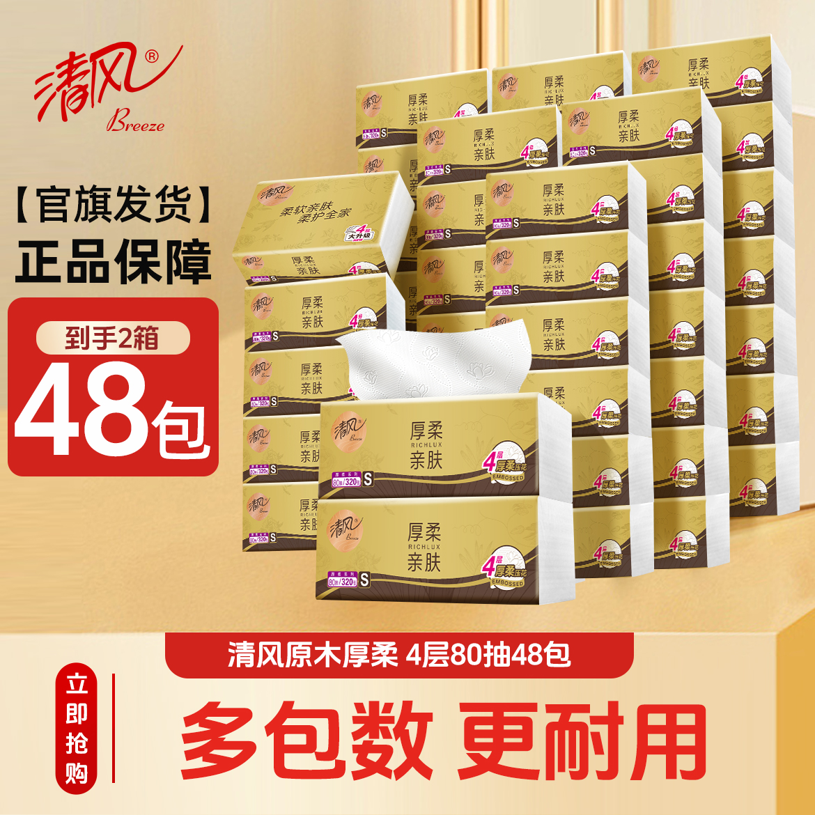 清风黑金80抽4层48包家用抽纸原木加厚抽取式厚实亲肤面巾纸柔软