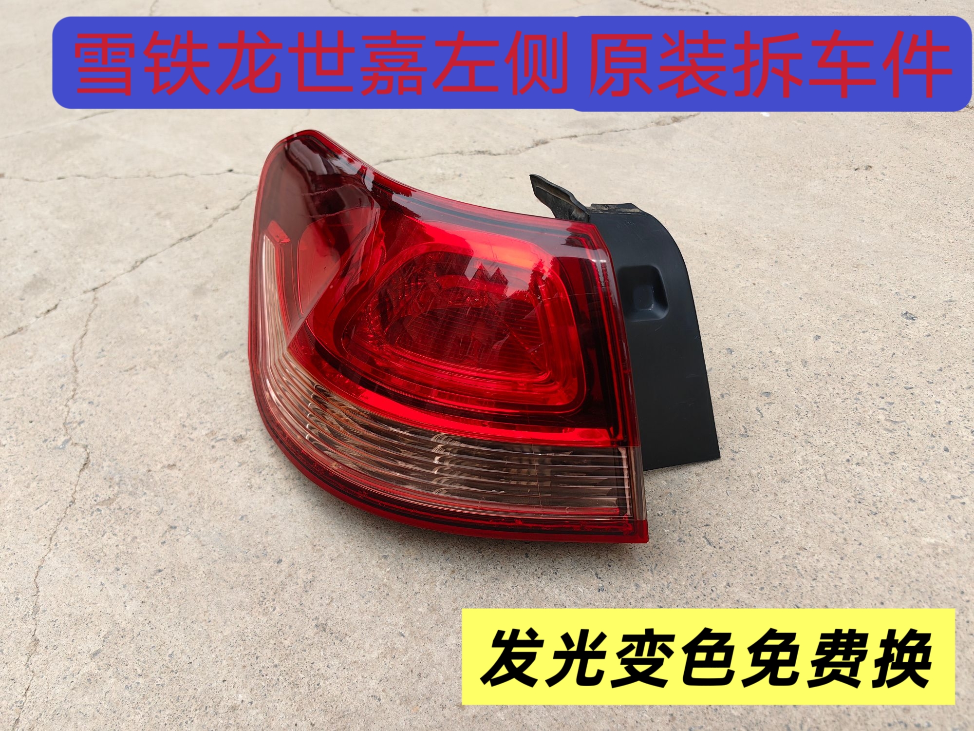 雪铁龙世嘉后尾灯原装拆车件不发黄不变色无破损，无进水