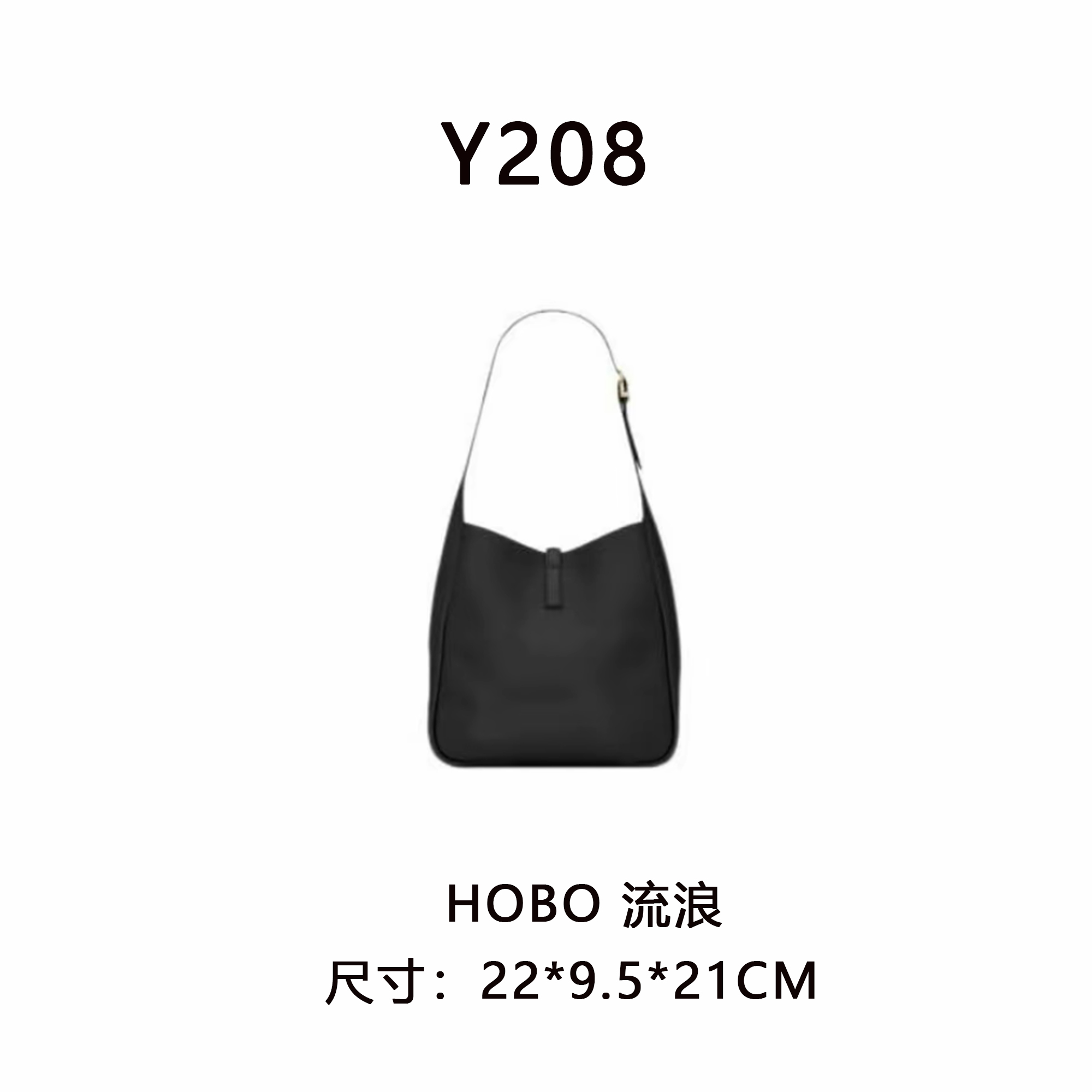 【Y208】HoBo 流浪（尺寸22*21*9.5CM）新款女包黑色