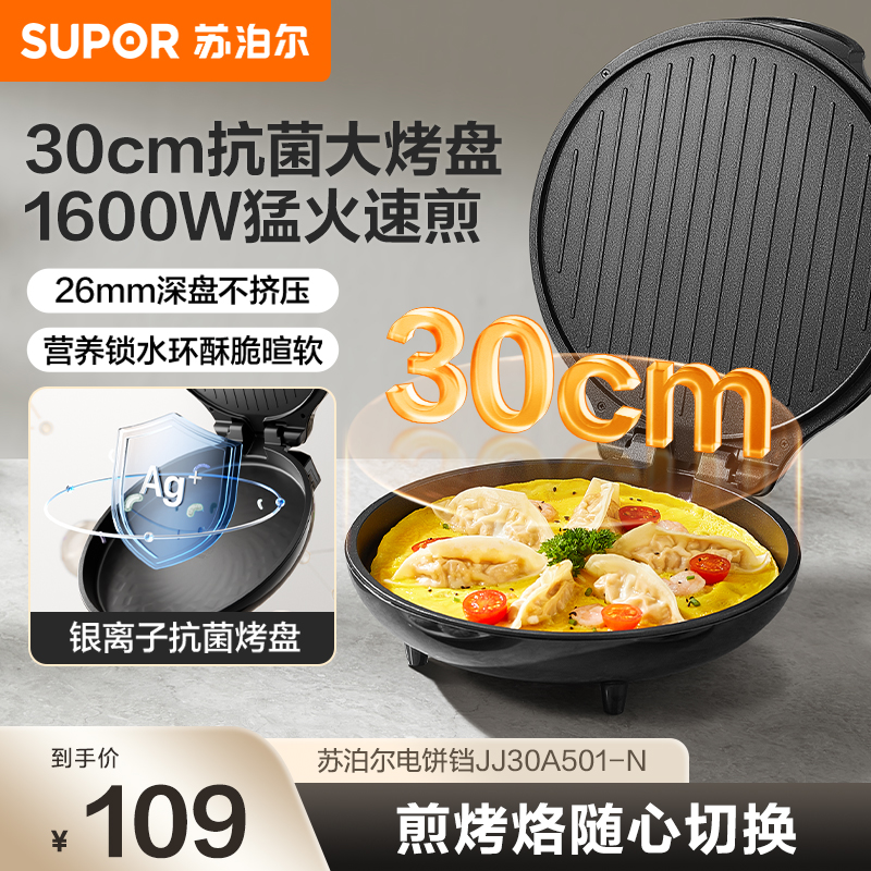 加大煎饼锅苏泊尔电饼铛家用双面煎烤加深烙饼锅不粘家用煎薄饼