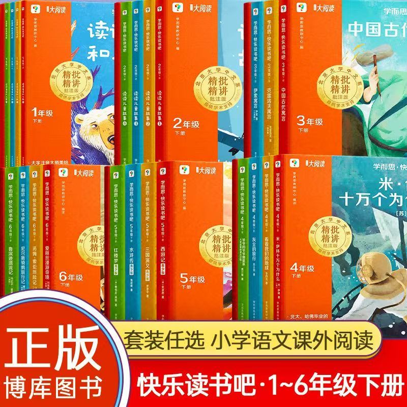 学而思图书【樊登推荐】2025新版快乐读书吧下册大字注音五维精批