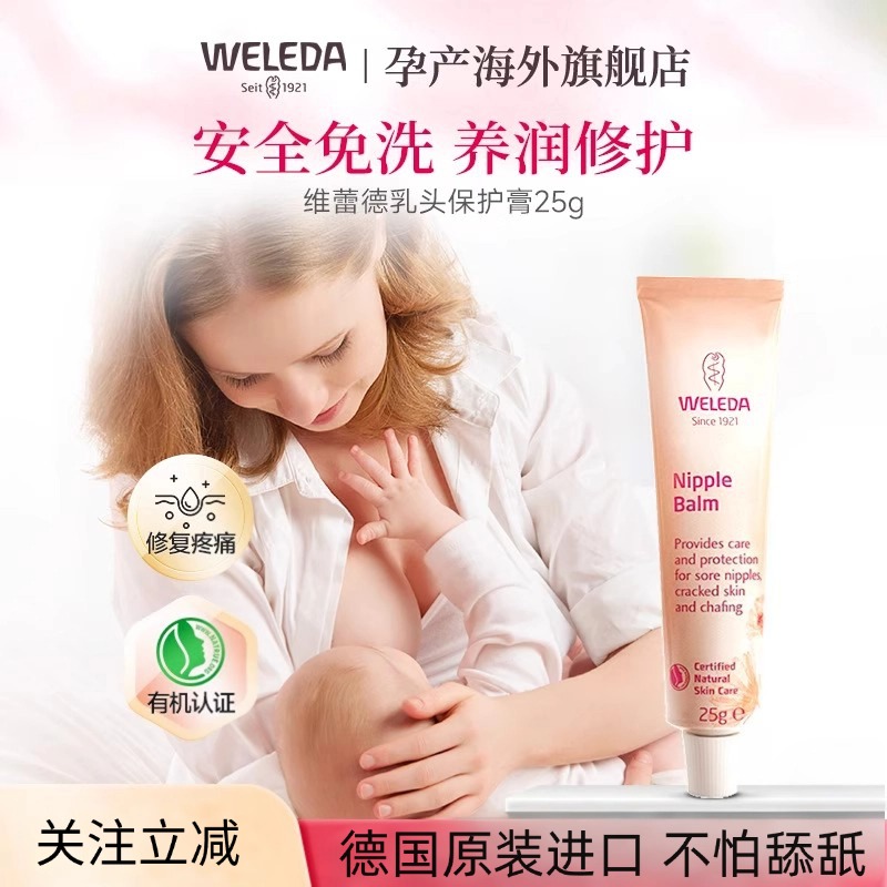weleda维蕾德乳头膏哺乳期滋润护养羊毛脂修护霜产妇胸部防皲裂膏