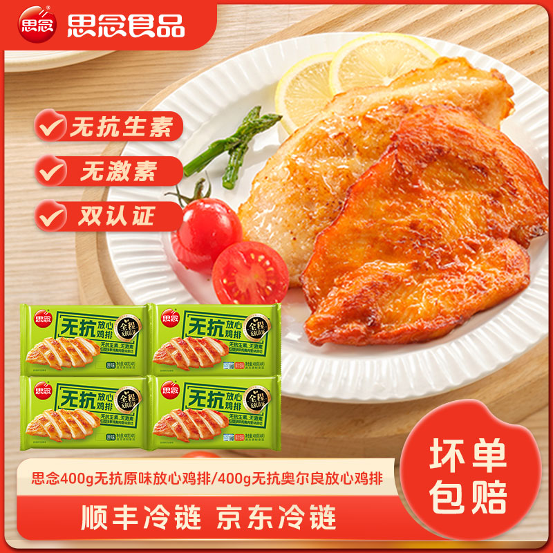 思念无抗生素鸡排无激素原味奥尔良味高蛋白低脂鸡胸肉速食冷冻xc