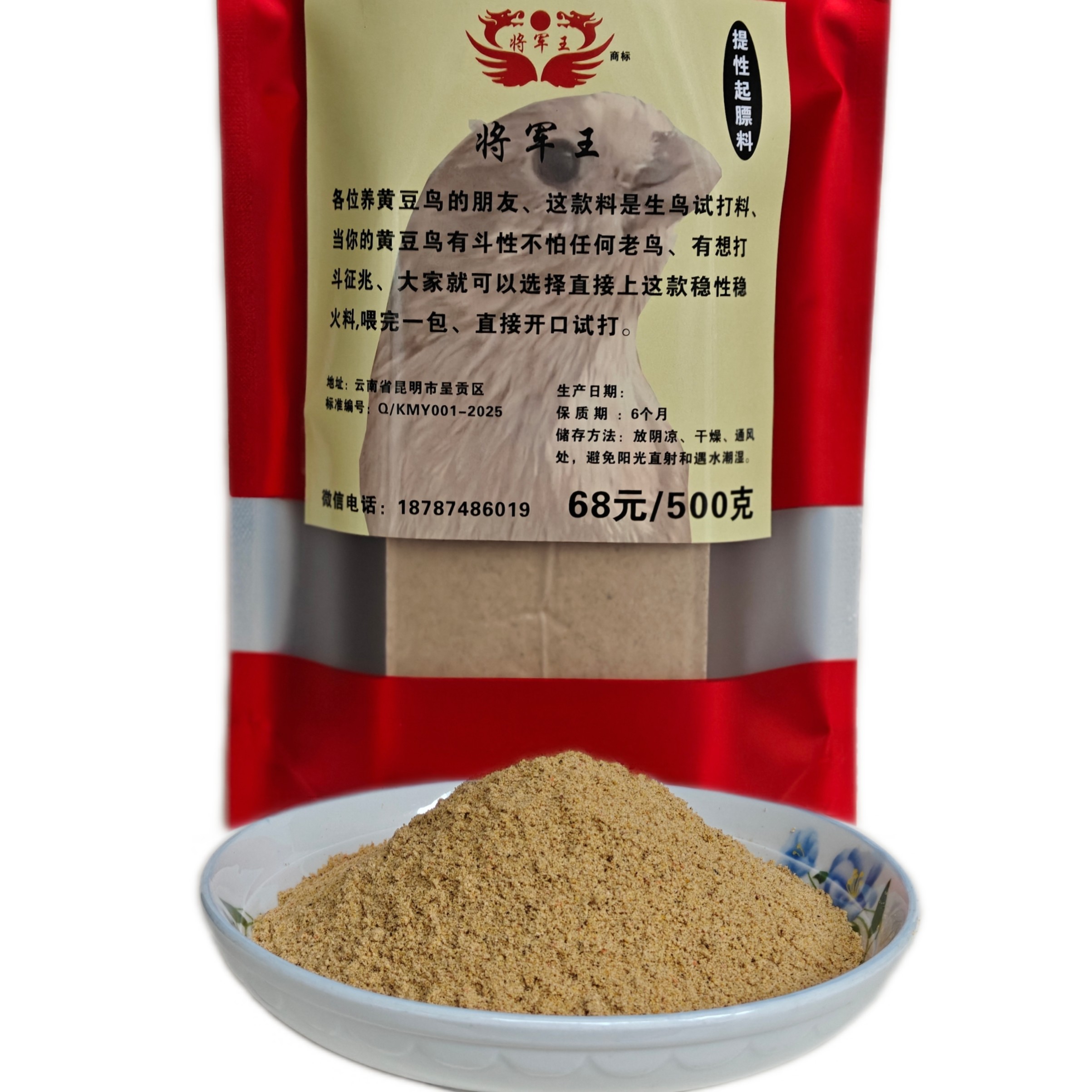 黄豆鸟料、黄豆鸟将军王打料，提性，手工真空包装