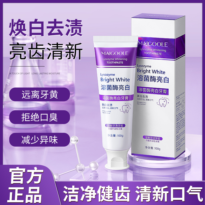 溶菌酶清新口气紫色美白牙膏去黄美白达人优选色修去渍炫白牙膏