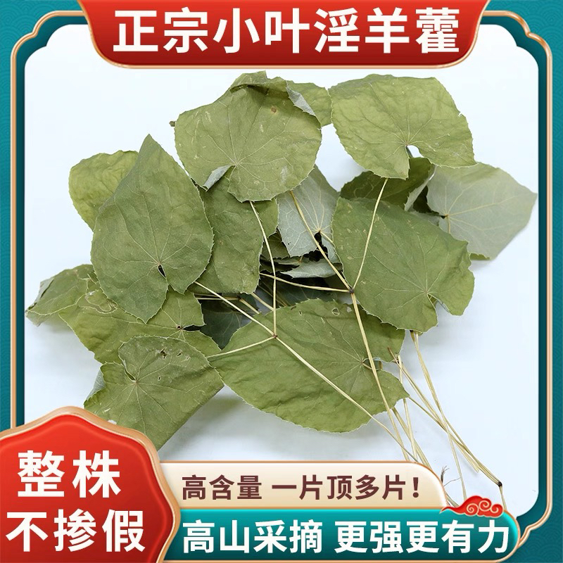 长白山优质淫羊藿带杆三枝九叶草淫羊藿泡水煮水泡酒男士滋补