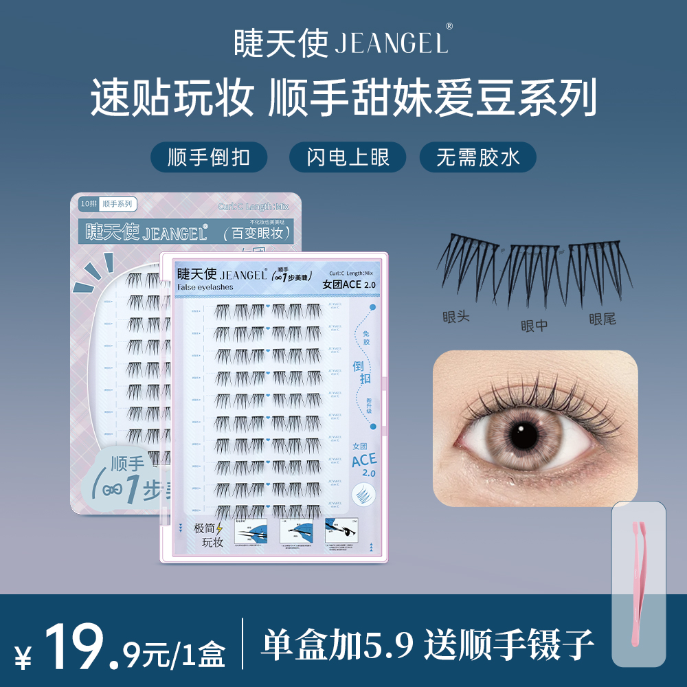 睫天使 睫毛倒扣式免胶顺手镊女团ace姊妹花学生职场新人手残党ZB