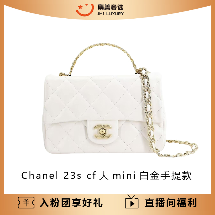99新 Chanel/香奈儿 23s cf大mini白金手提款时尚包/AM5634