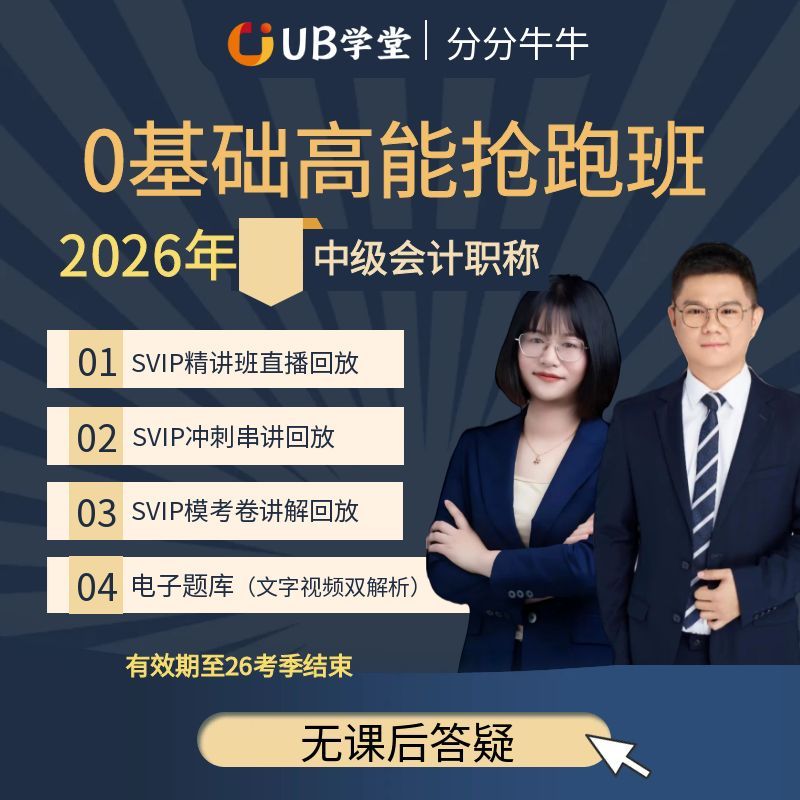 2026年中级会计职称0基础高能抢跑班