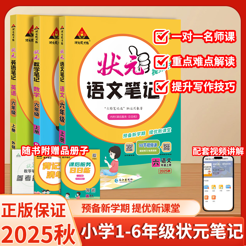 25秋状元笔记语文1-6年级上下册语数英课堂笔记df