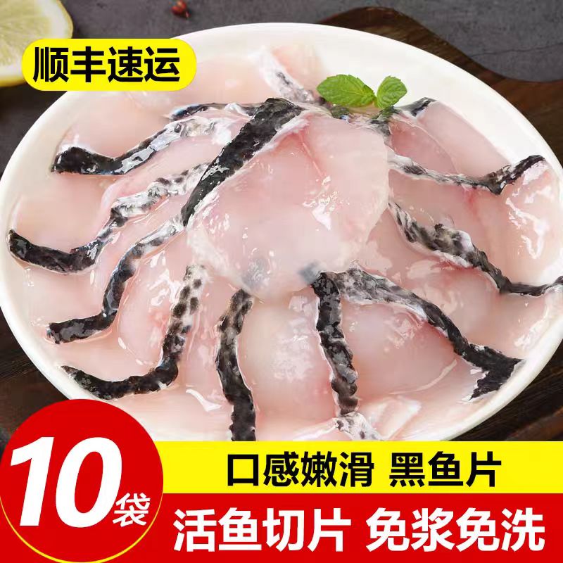 免浆黑鱼片新鲜冷冻水煮鱼片火锅酸菜鱼鲜活切片