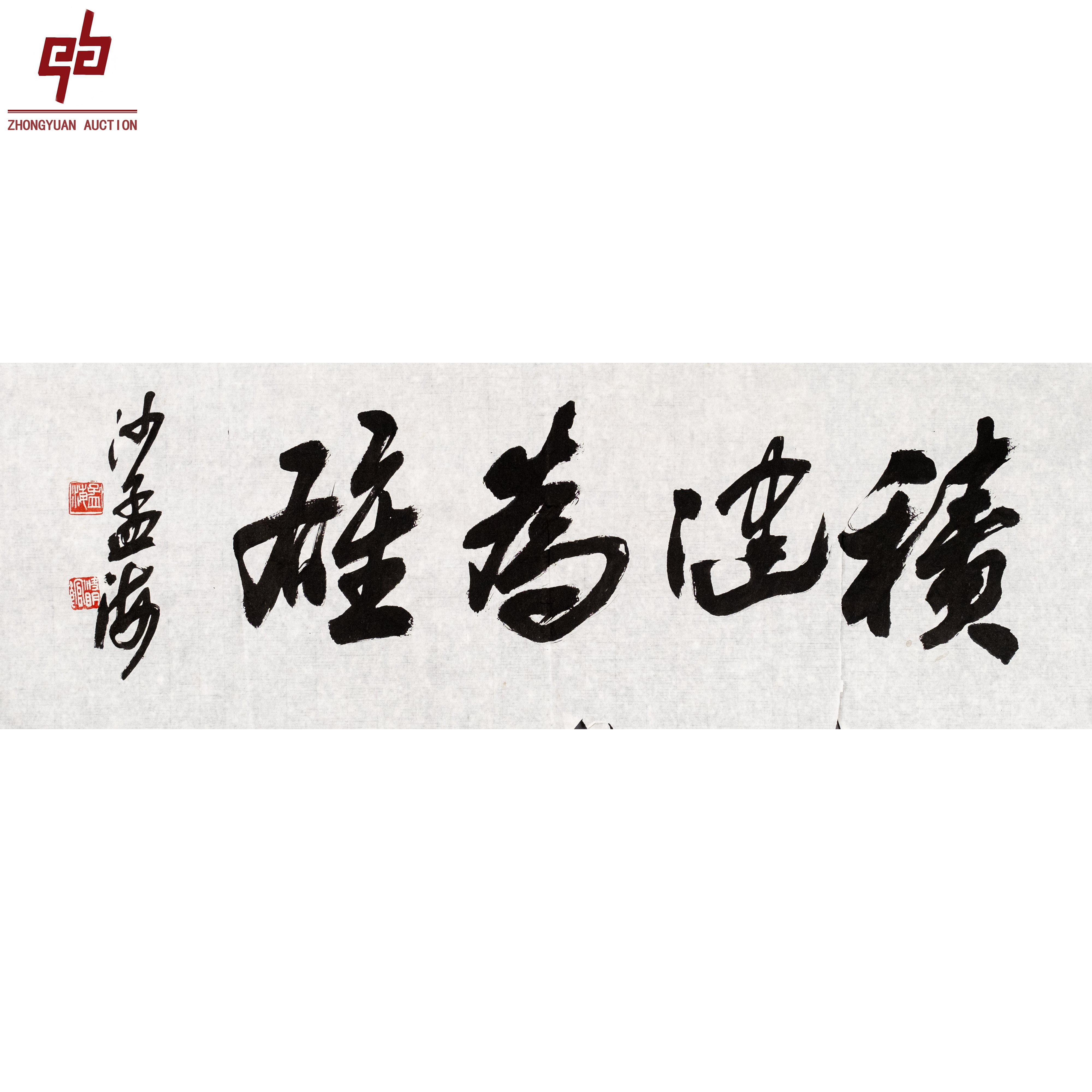 "lot5344 沙孟海 书法 原片 26cm*80cm约1.9平尺"