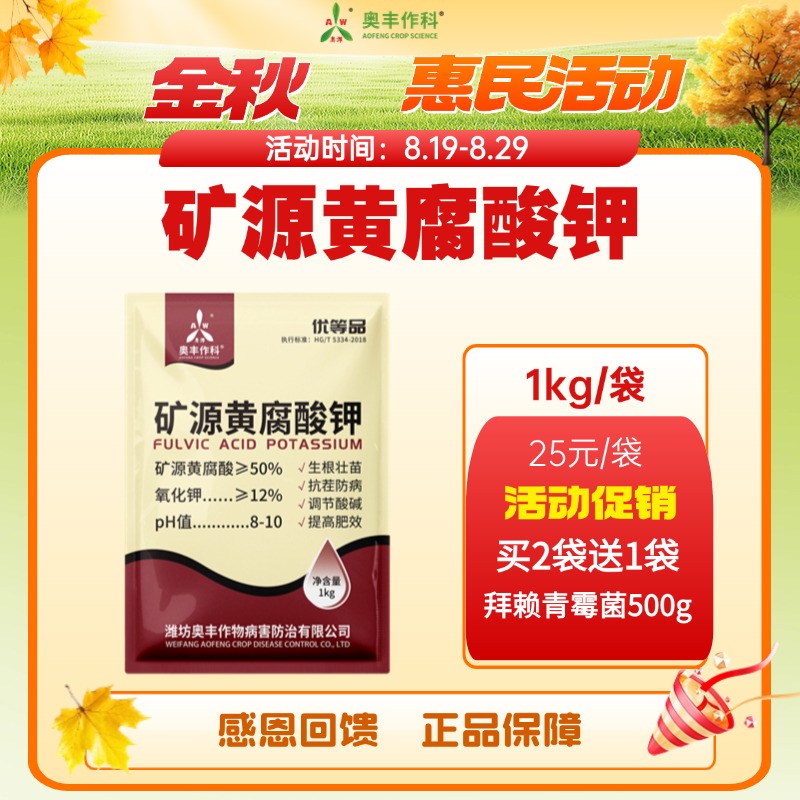 【金秋惠民】奥丰矿源黄腐酸钾1kg抗结抗茬提高抗逆性果树蔬菜