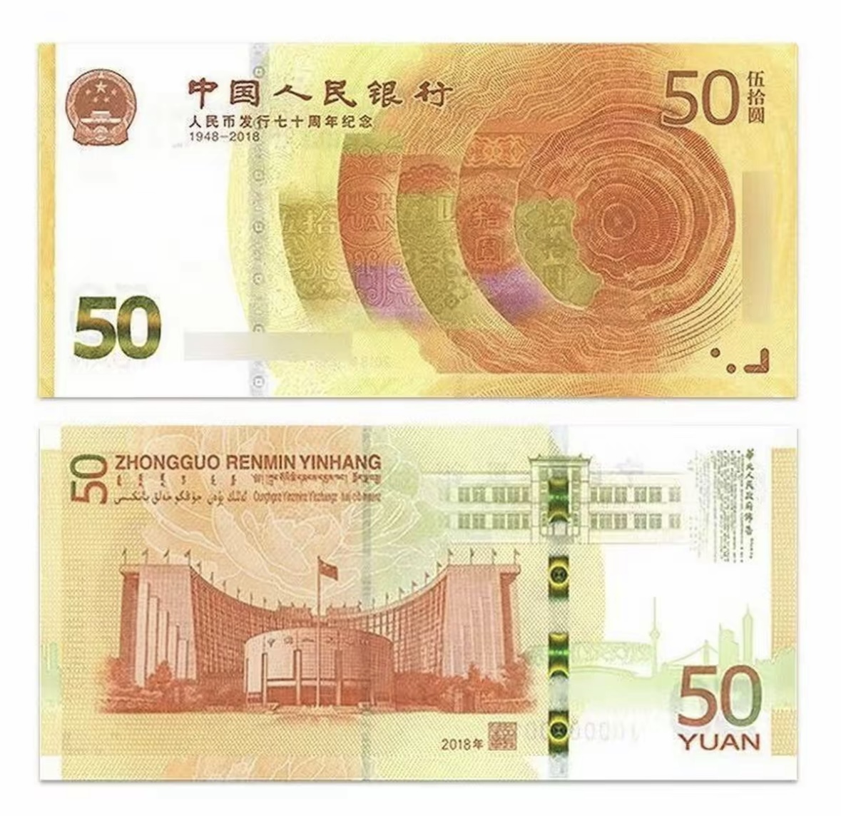 2018年发行七十周年纪念币 信泰评级包装 黄金钞 保真 号码不挑