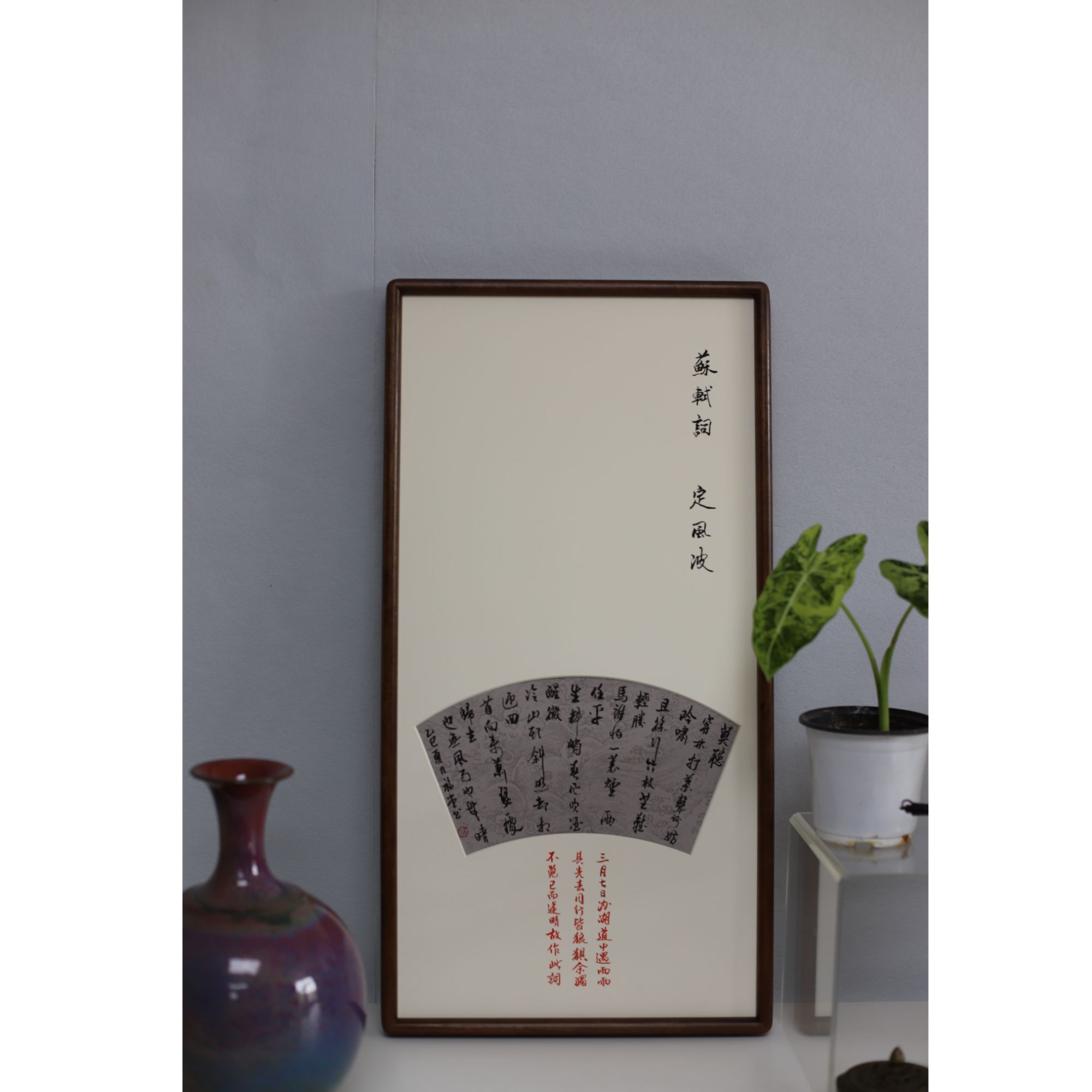 定风波 谢福堂书法挂画 东南亚乌檀木边框 33*66cm
