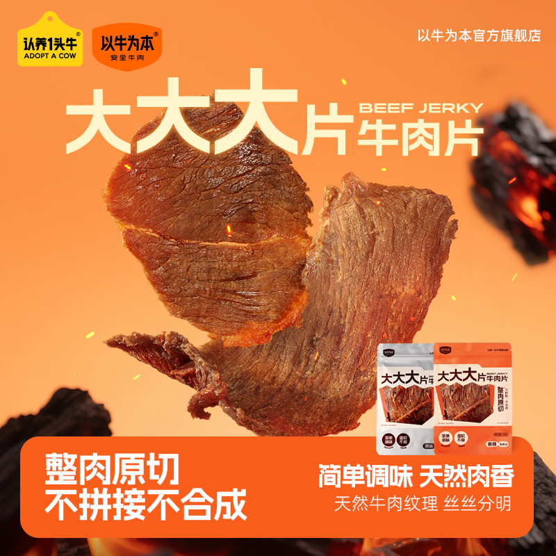 【以牛为本】原切大片牛肉片不合成不拼接追剧分享户外解馋无负担TL