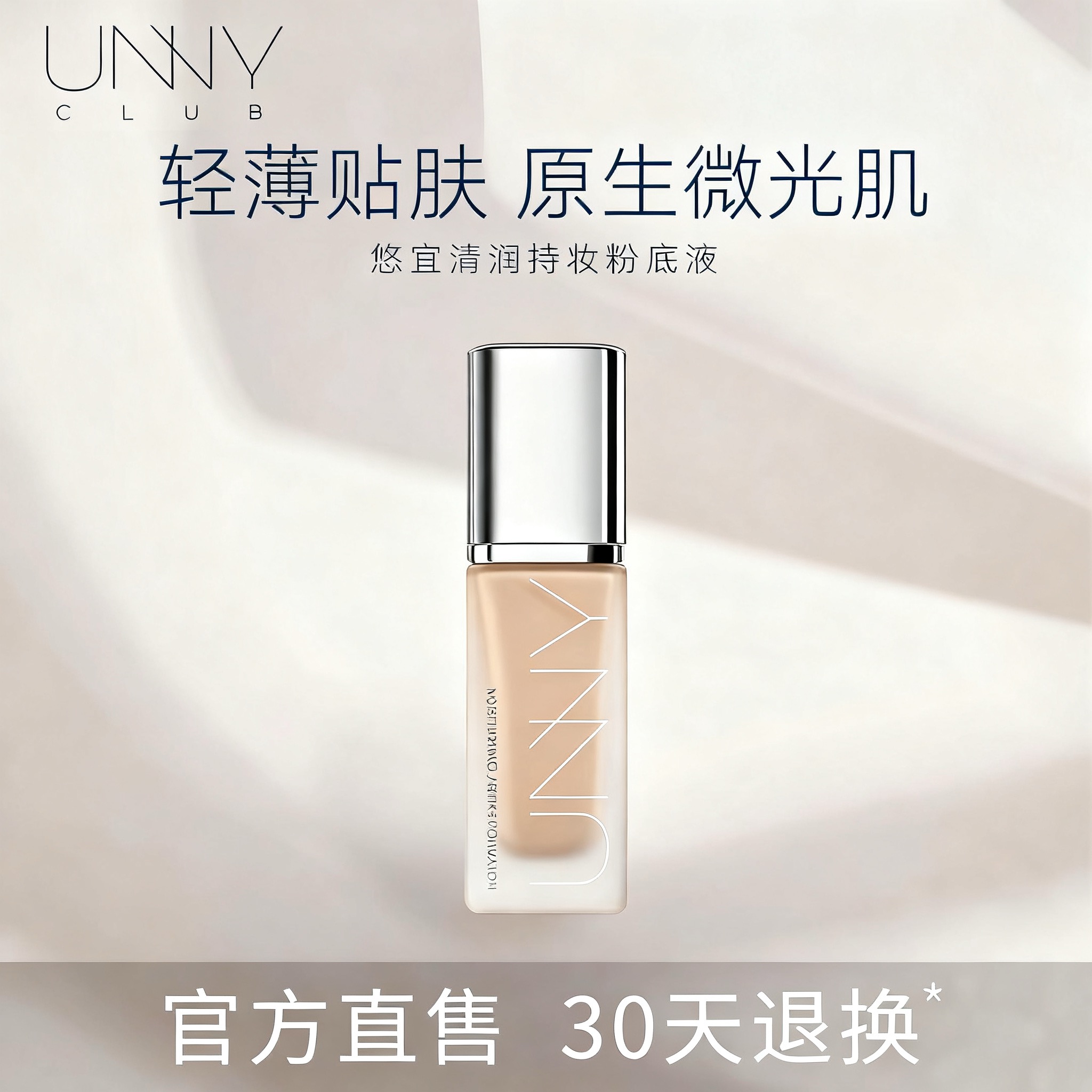 unny粉底液 UNNYCLUB悠宜水润粉底液 锁采持妆轻薄水感定妆