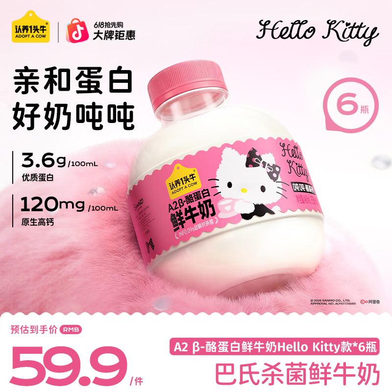 【Hello Kitty联名】认养一头牛低温冷藏A2 β-酪蛋白460ml吨吨ky