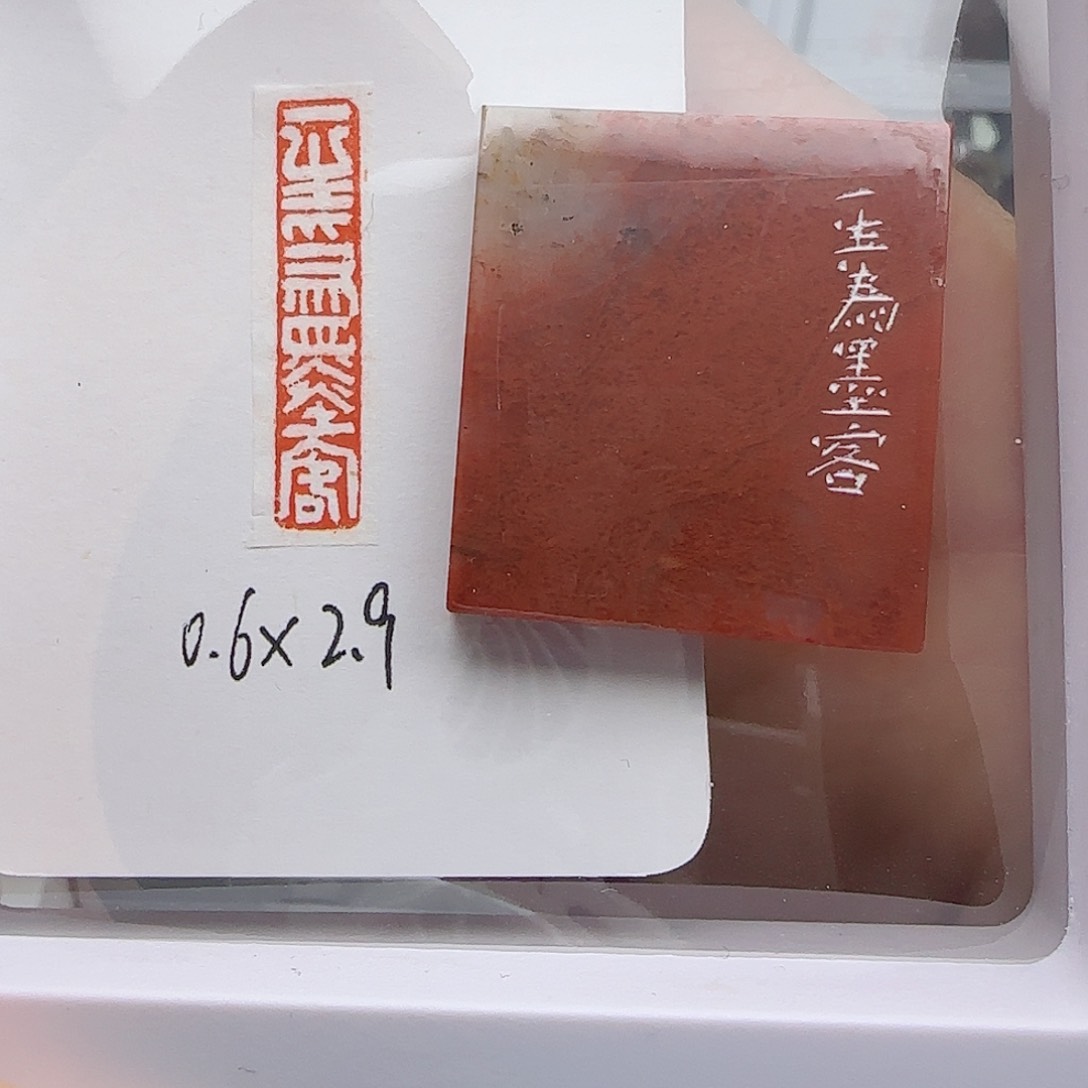 寿山石印石一生为墨客 0.6×2.9