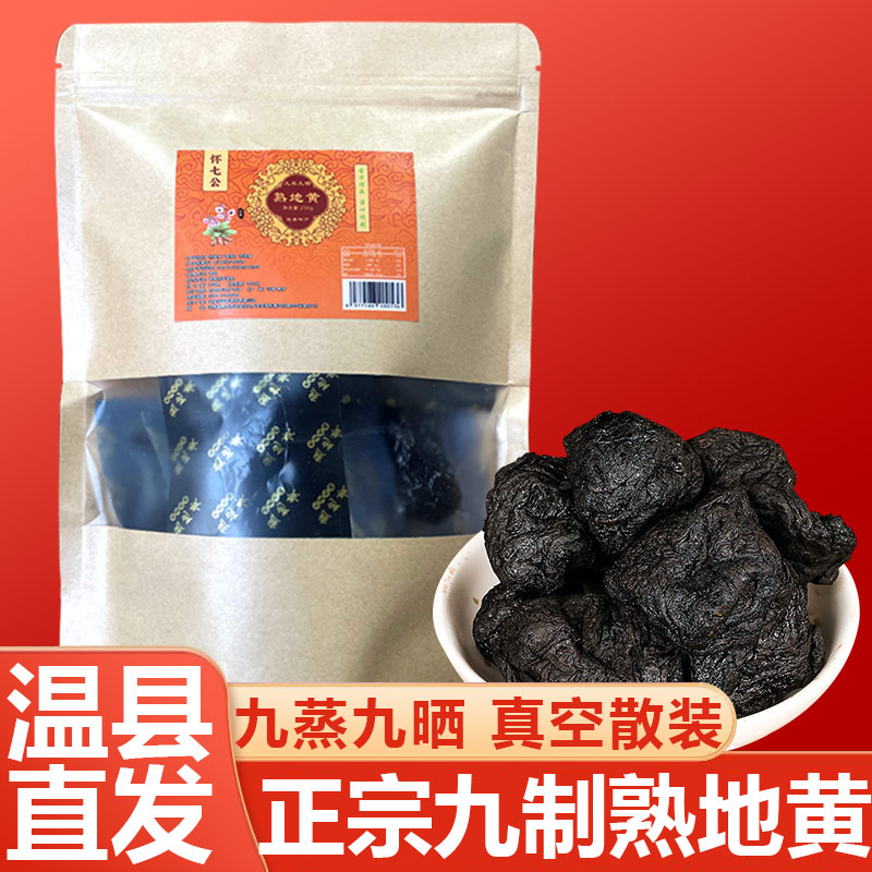 正宗温县九蒸九晒熟地黄河南焦作九制熟地黄中药地黄古法熟低无硫