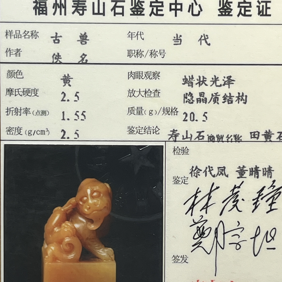 旧藏寿山中坂田黄石带证书古兽印章包浆通透20.5g3.7-1.8-1.75cm