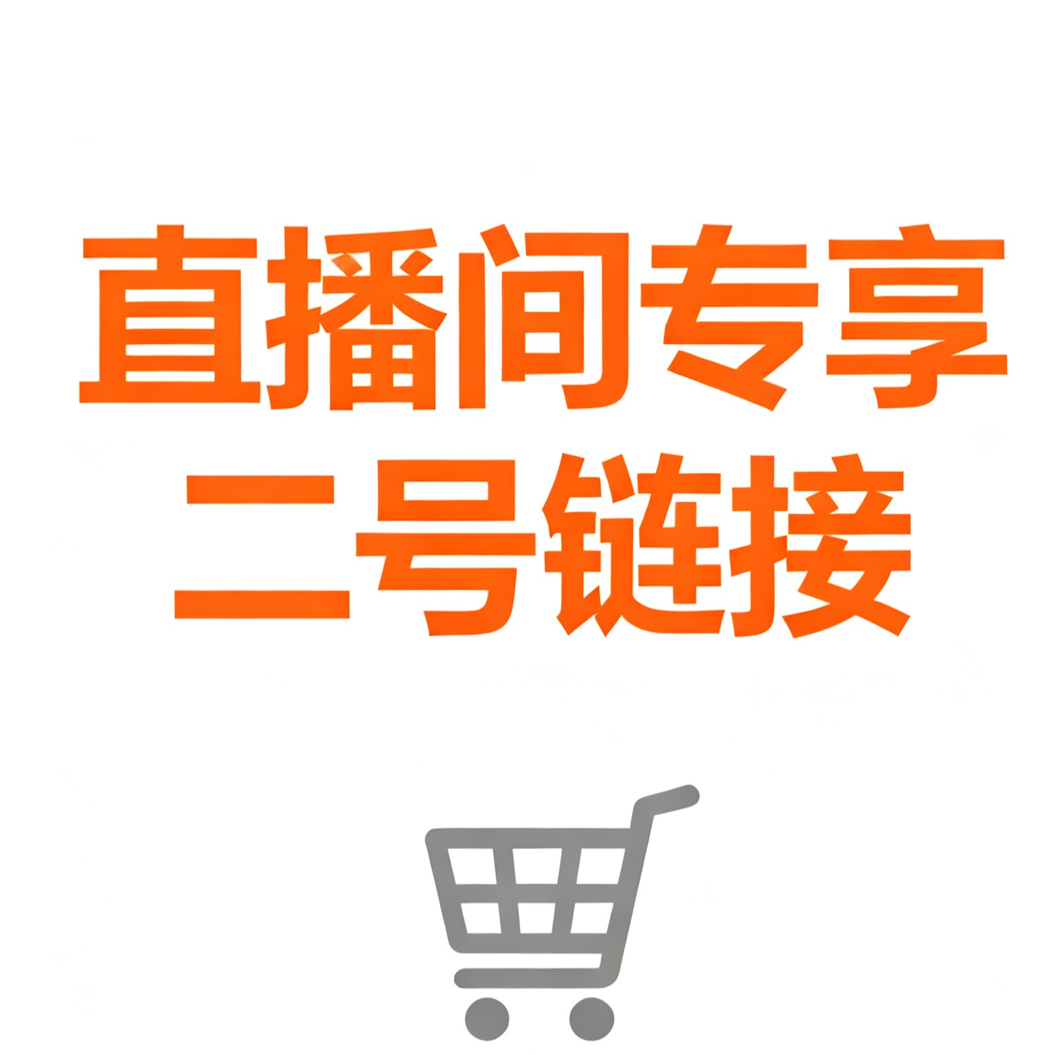 直播间专享链接勿单拍 二手瑕疵图书 NO退 NO换