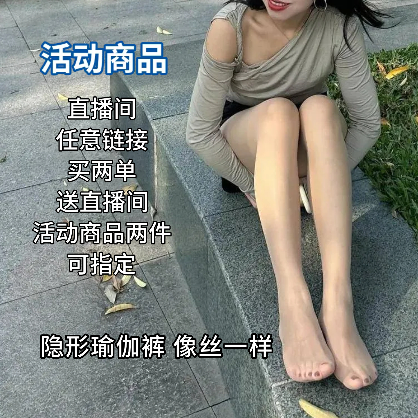 【活动商品】超薄瑜伽裤像丝一样隐形瑜伽裤运动款居家款定制