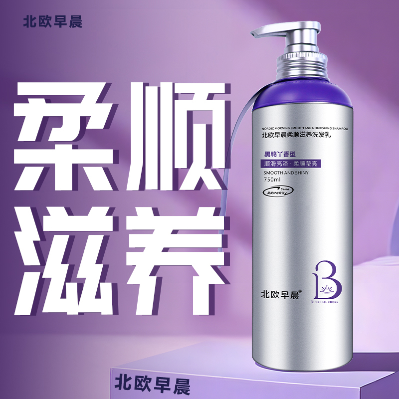 北欧早晨柔顺滋养洗发乳750ml洗发露男女通用