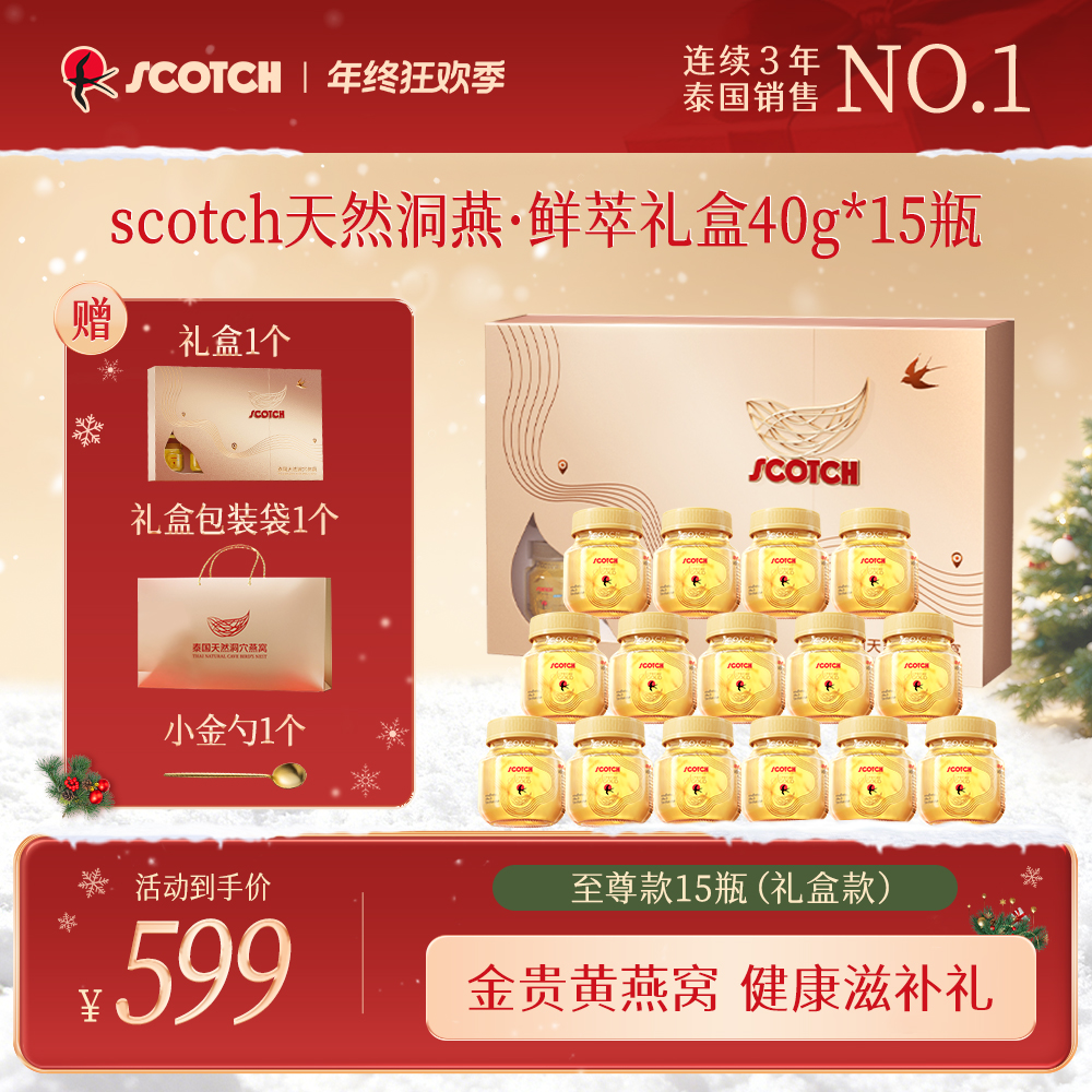 【至尊款高端礼盒装15瓶】泰国金丝即食燕窝0糖送礼滋补scotch士国