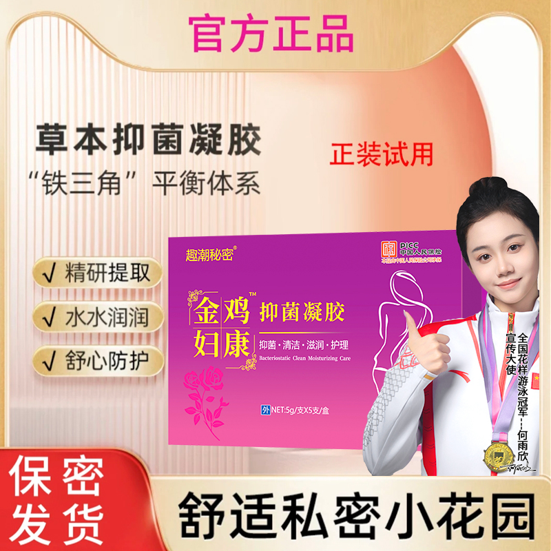 官方正品抑菌凝胶用品清洁水润保养止痒私密妇科女性成年人必需品