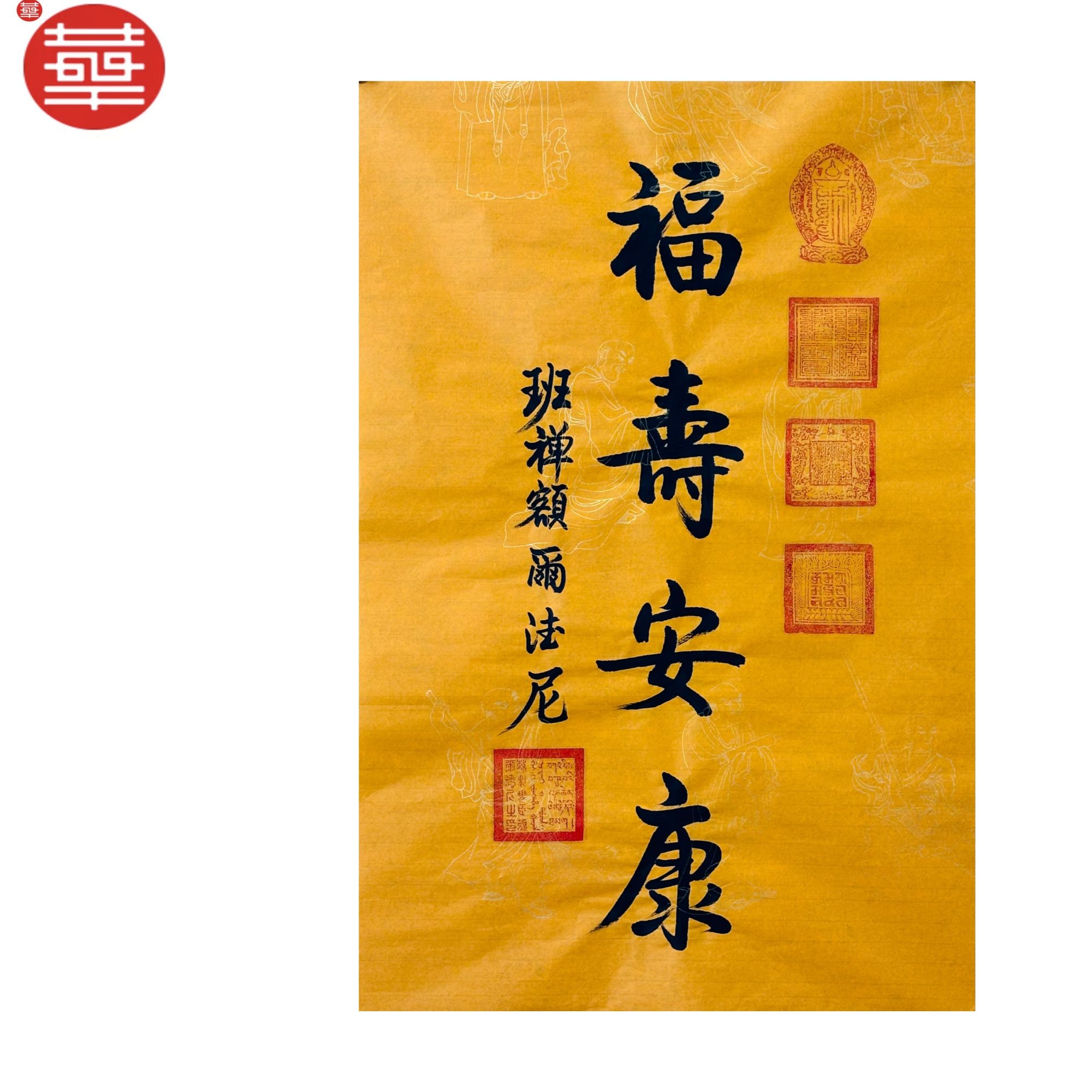 班禅 书法纸本镜心《福寿安康》68×46