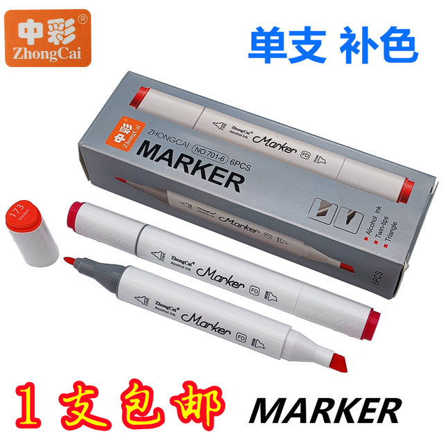 中彩701双头马克笔单支自选红黄蓝绿粉专业美术画画黑色油性笔
