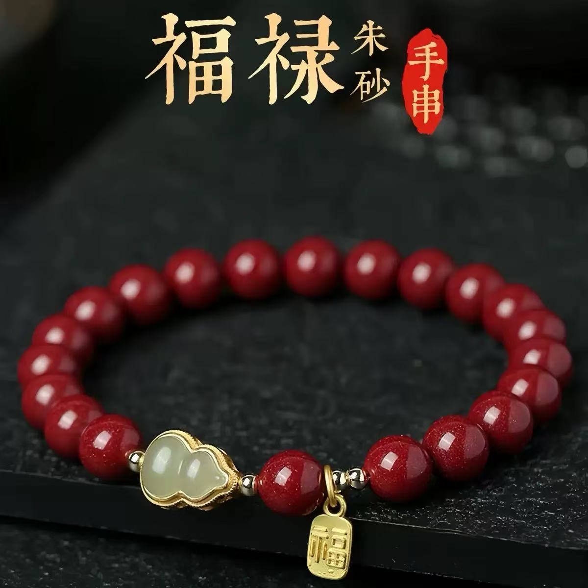 天然辰砂福禄朱砂手串LQ266（无礼盒）