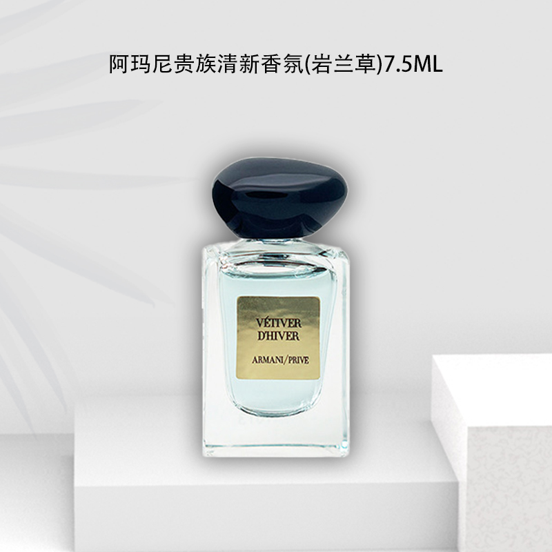 乔治 阿玛尼贵族清新香氛(岩兰草) 7.5ml Q版小样