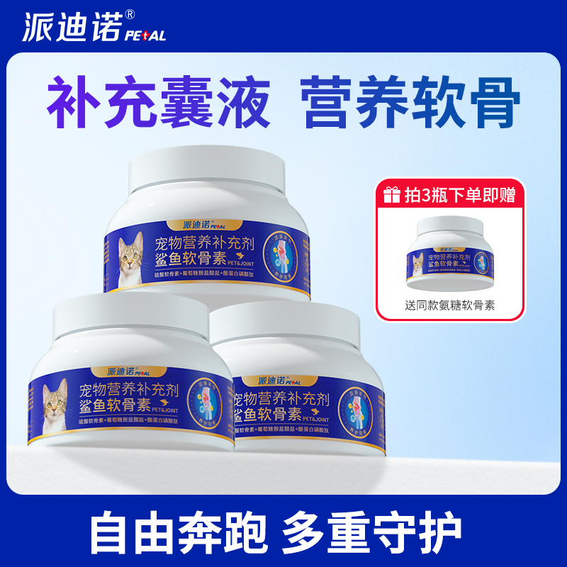 派迪诺【猫猫专用款】氨糖鲨鱼软骨素宠物健骨补软骨折耳猫骨刺猫
