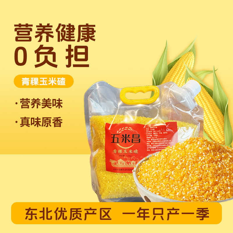 《五米昌》青稞玉米碴五常玉米  米饭伴侣黄金糯玉米3斤/袋 粘糊糯