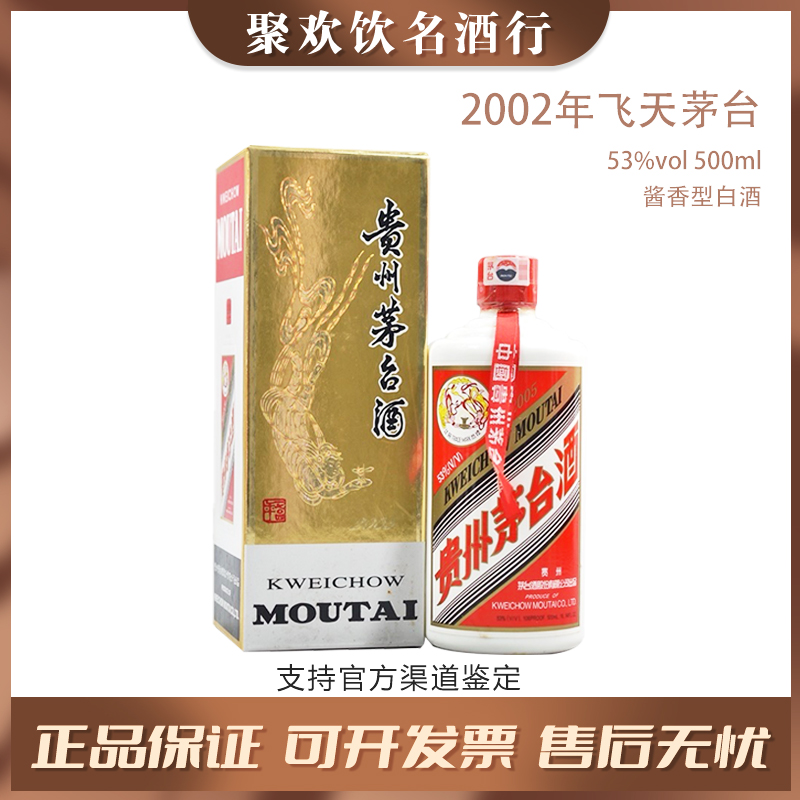 KWEICHOW MOUTAI/贵州茅台【2002年】单支 酱香型茅台53度500ml