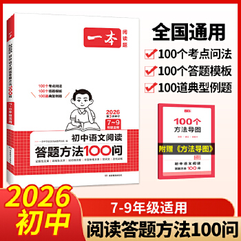 【全疆包邮】2026一本初中语文阅读答题方法100问（7-9年级）