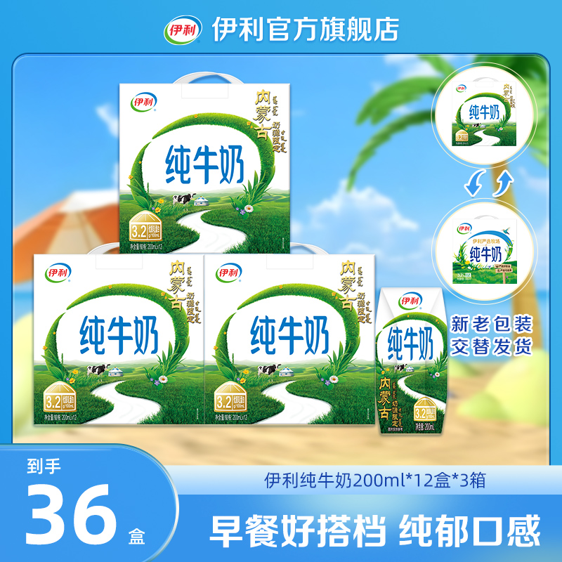 伊利（5月）3箱纯牛奶200ml*12盒-内蒙古奶源限定装 DR