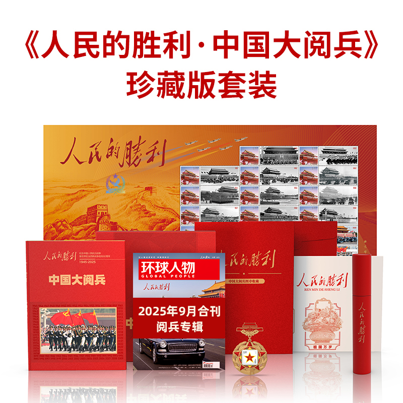 环球人物2025年增刊 《人民的胜利-中国大阅兵》珍藏版套装