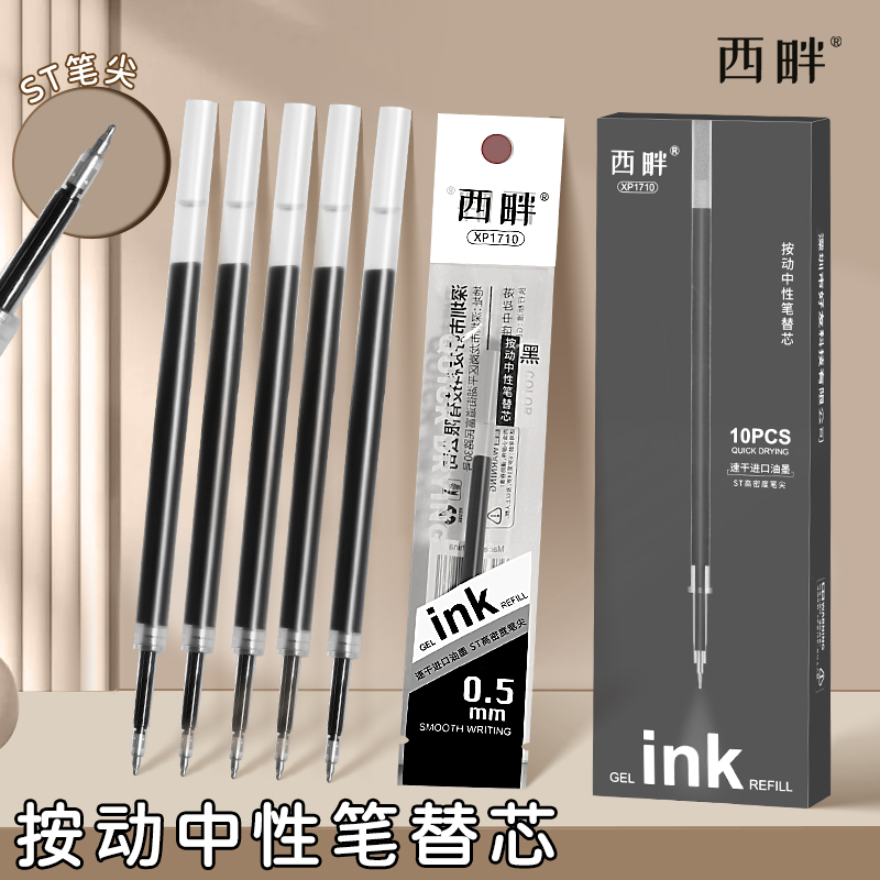 西畔按动中性笔芯ST高密度笔尖0.5mm黑色速干笔芯 1710