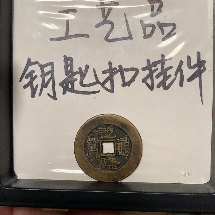 務***本铜钥匙扣挂件1个 